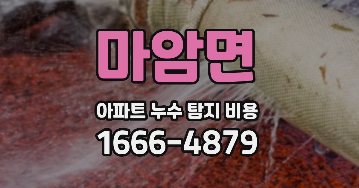 마암면 아파트 누수 탐지 비용