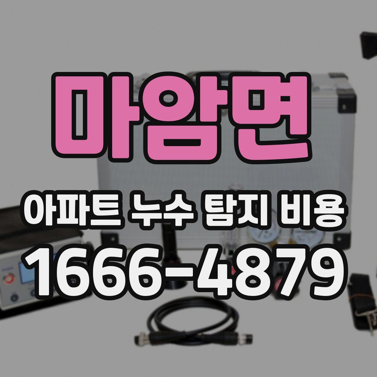 마암면 아파트 누수 탐지 비용