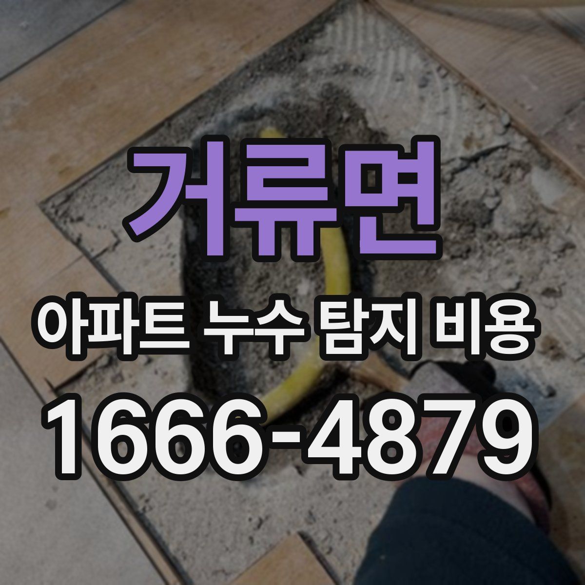 거류면 아파트 누수 탐지 비용