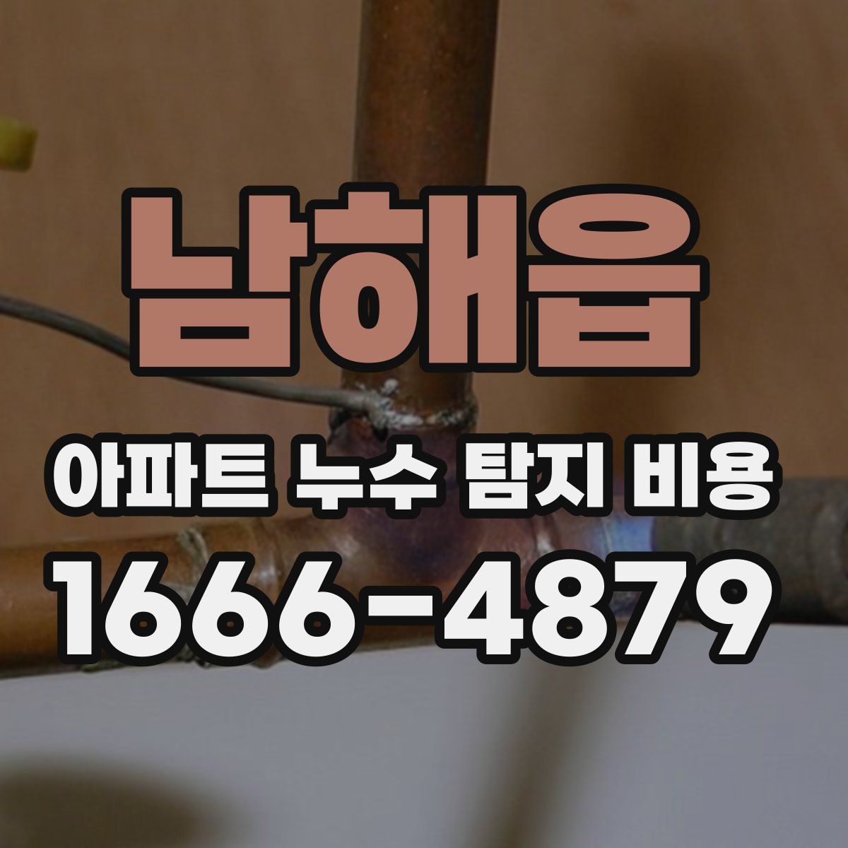 남해읍 아파트 누수 탐지 비용