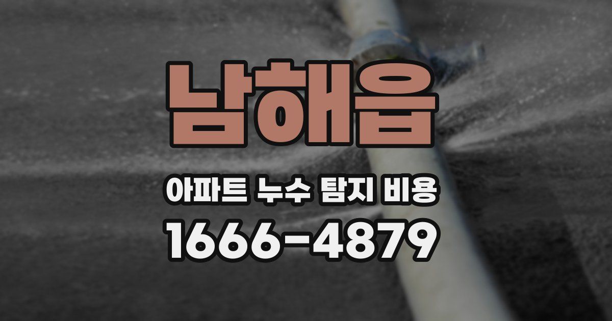 남해읍 아파트 누수 탐지 비용