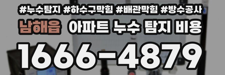 남해읍 아파트 누수 탐지 비용
