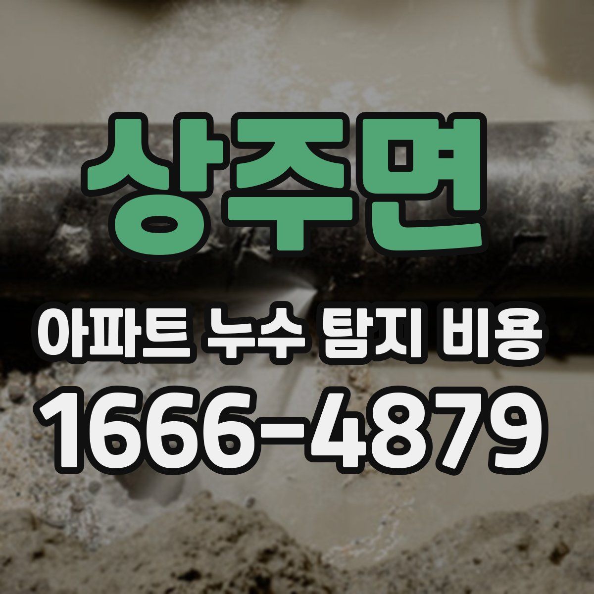 상주면 아파트 누수 탐지 비용