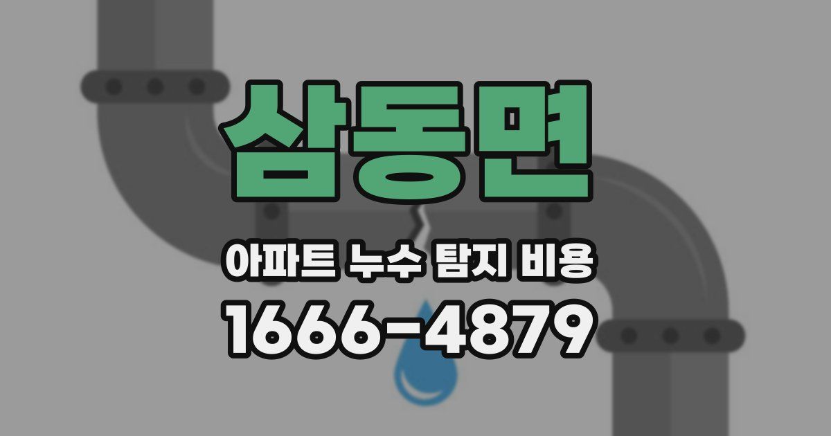 삼동면 아파트 누수 탐지 비용