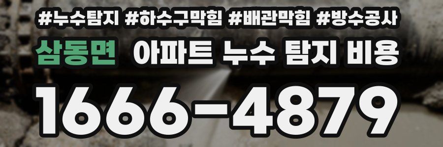 삼동면 아파트 누수 탐지 비용