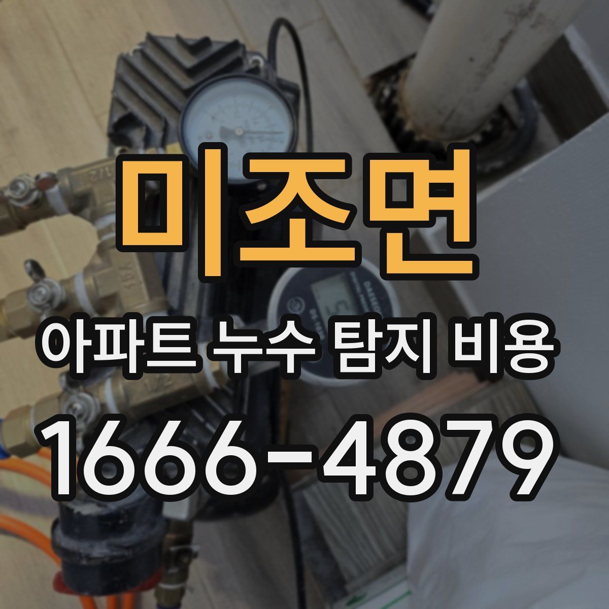 미조면 아파트 누수 탐지 비용