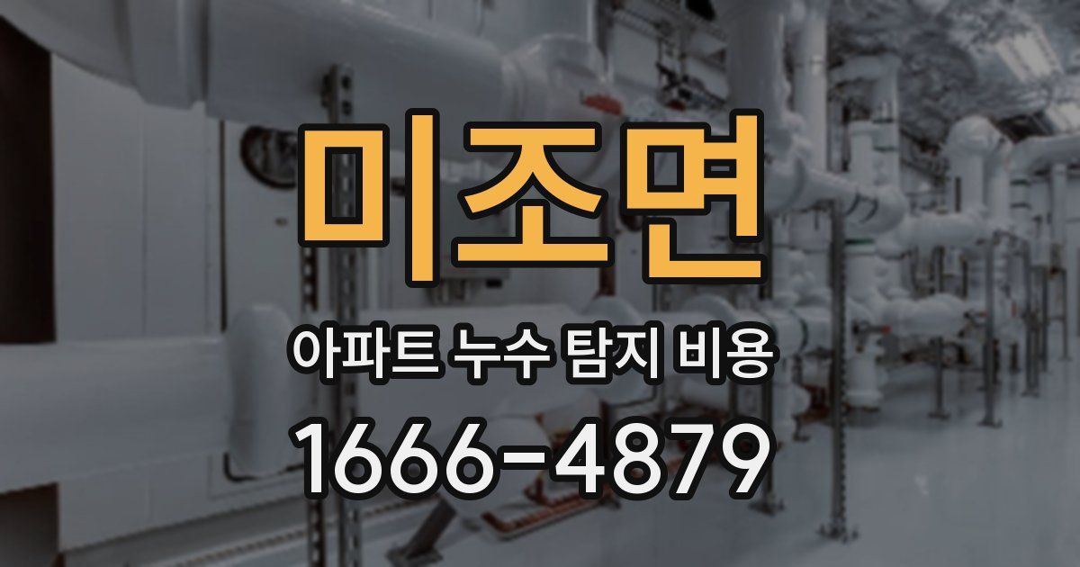 미조면 아파트 누수 탐지 비용