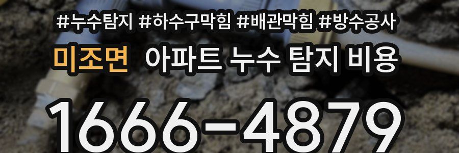 미조면 아파트 누수 탐지 비용