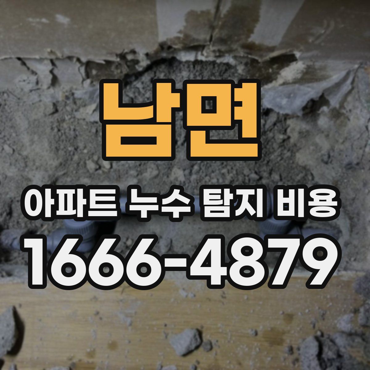 남면 아파트 누수 탐지 비용