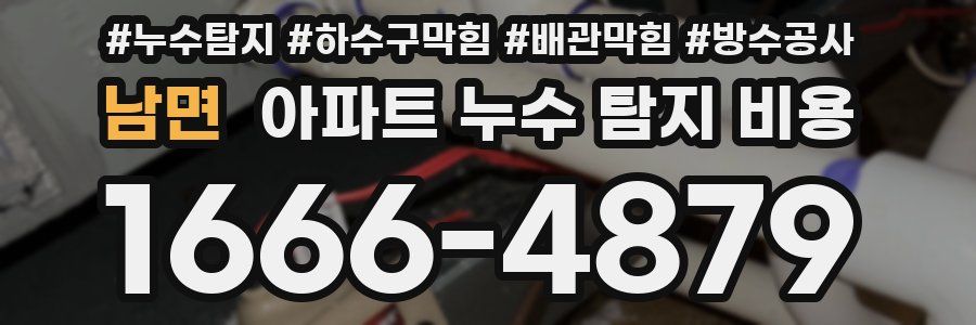 남면 아파트 누수 탐지 비용