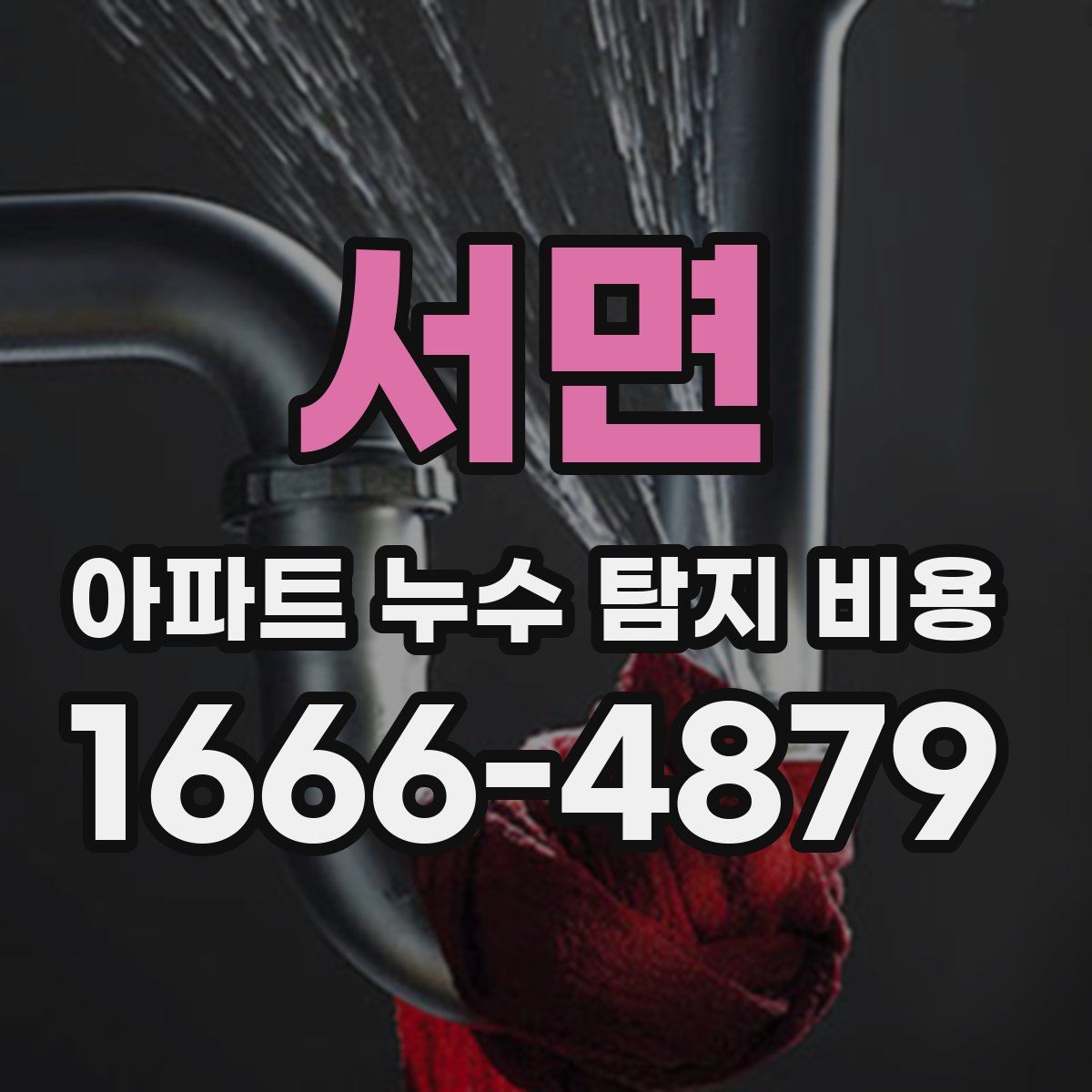 서면 아파트 누수 탐지 비용
