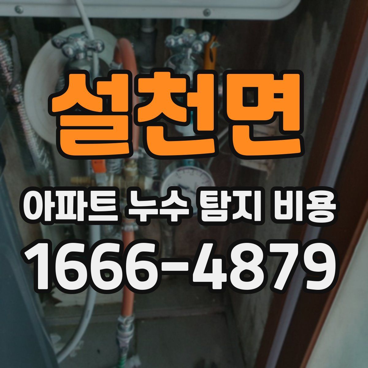 설천면 아파트 누수 탐지 비용