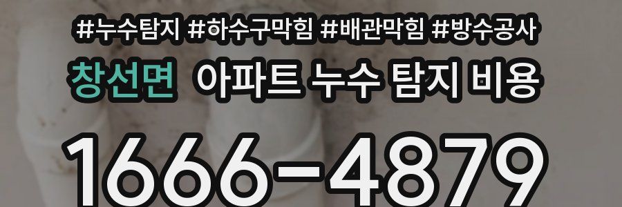 창선면 아파트 누수 탐지 비용