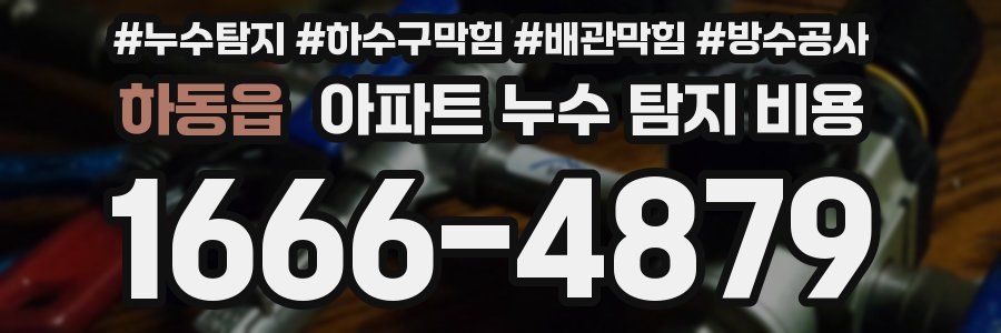 하동읍 아파트 누수 탐지 비용