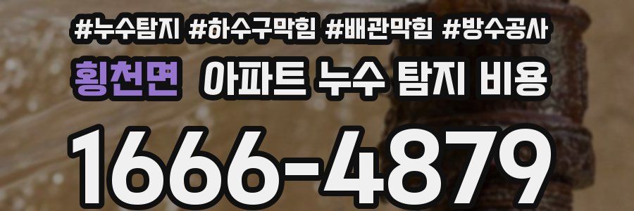 횡천면 아파트 누수 탐지 비용