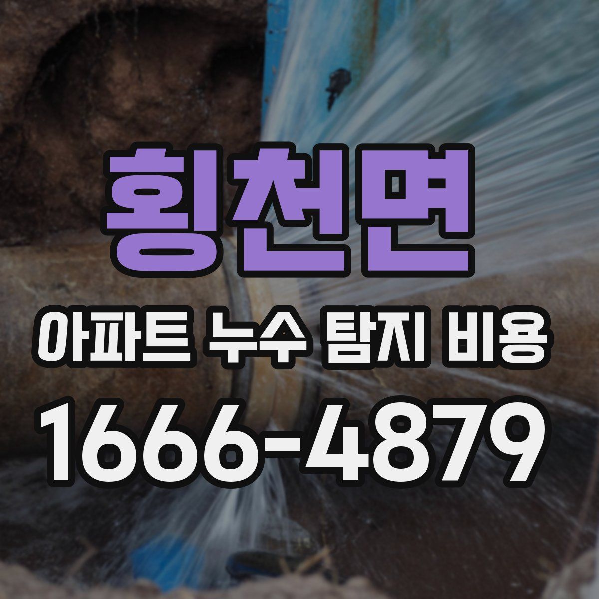 횡천면 아파트 누수 탐지 비용
