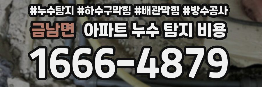 금남면 아파트 누수 탐지 비용