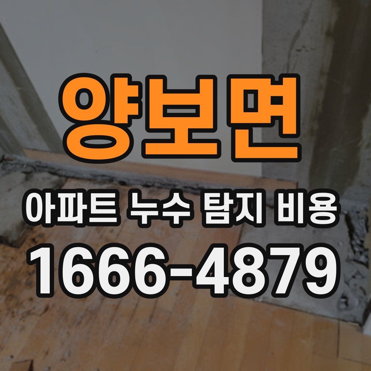양보면 아파트 누수 탐지 비용
