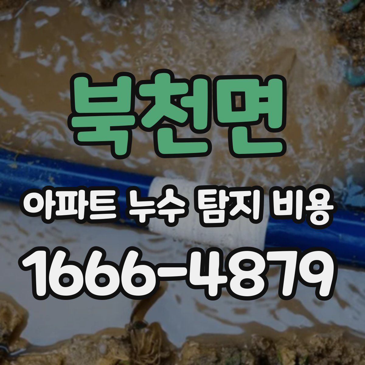 북천면 아파트 누수 탐지 비용