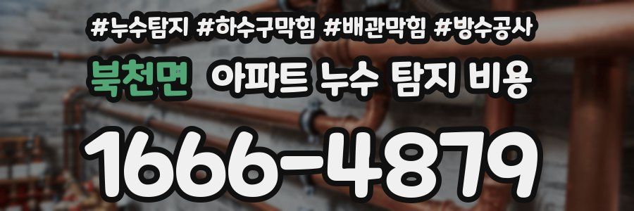 북천면 아파트 누수 탐지 비용