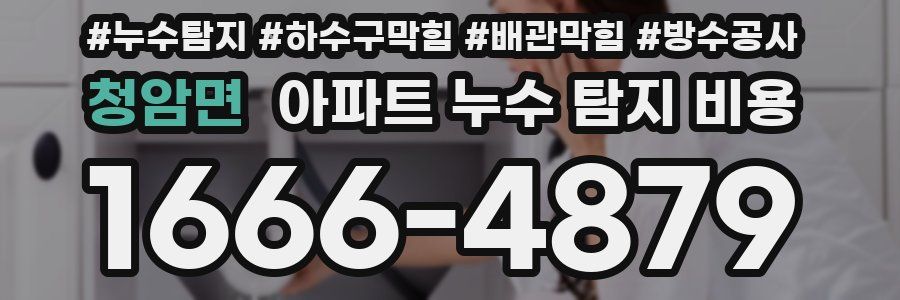 청암면 아파트 누수 탐지 비용