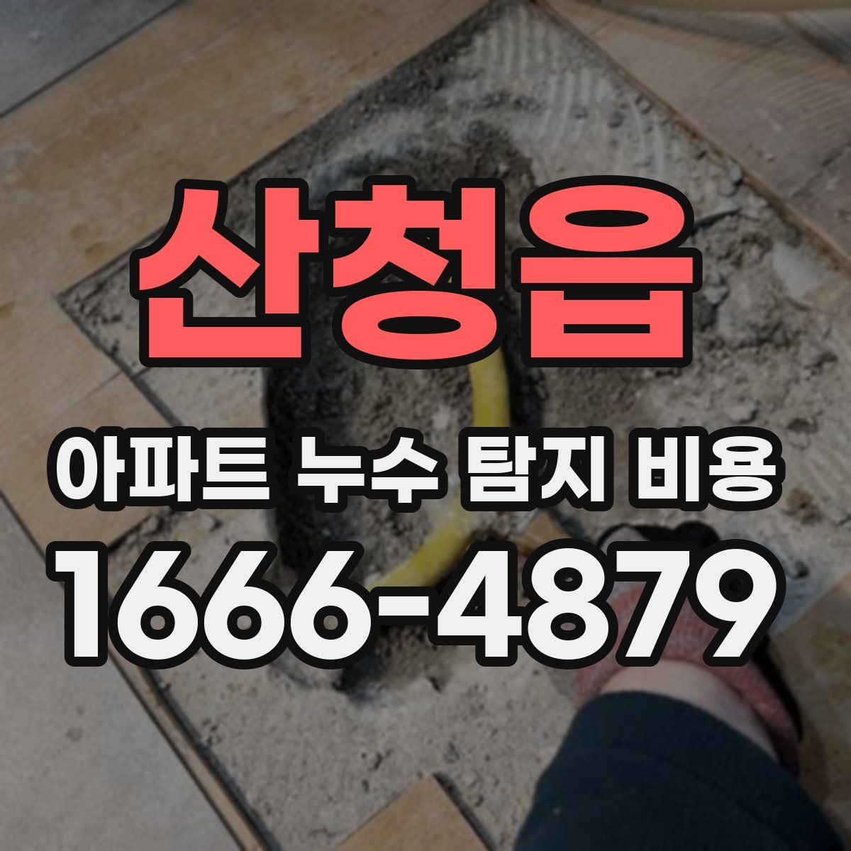 산청읍 아파트 누수 탐지 비용
