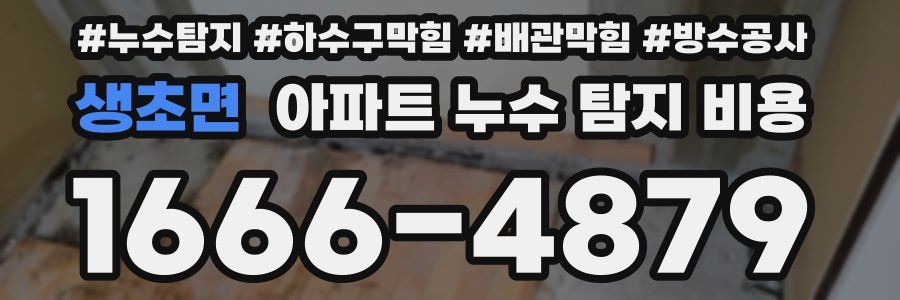 생초면 아파트 누수 탐지 비용