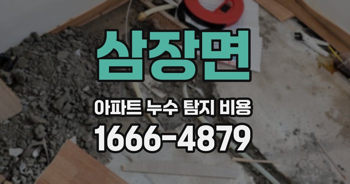 삼장면 아파트 누수 탐지 비용