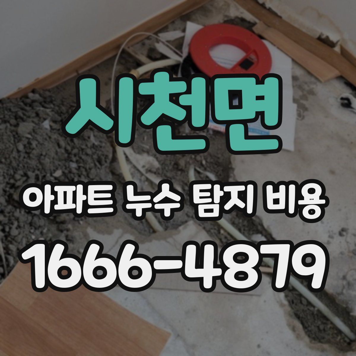 시천면 아파트 누수 탐지 비용