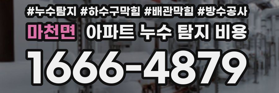 마천면 아파트 누수 탐지 비용