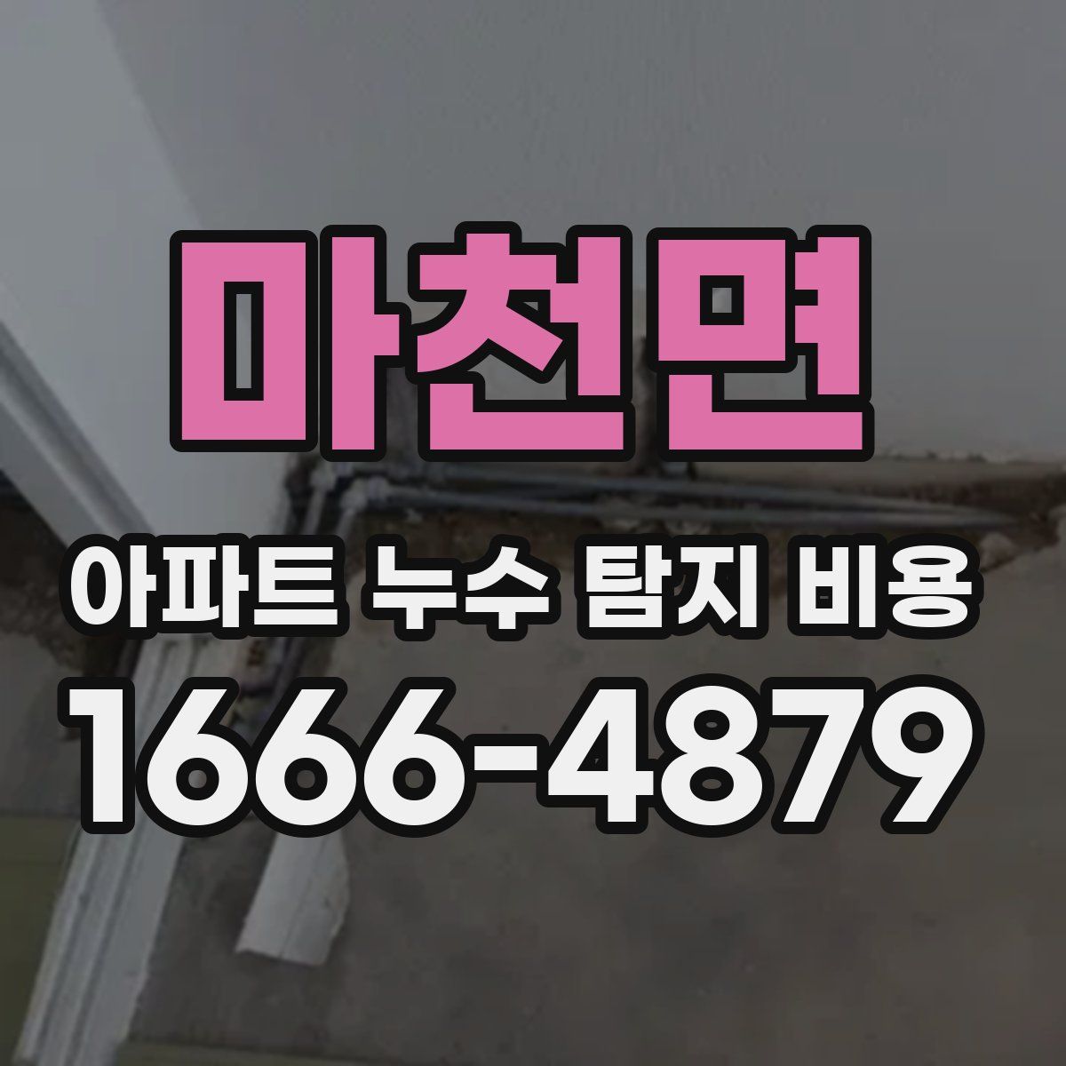 마천면 아파트 누수 탐지 비용
