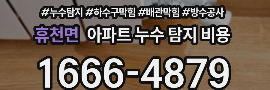 휴천면 아파트 누수 탐지 비용