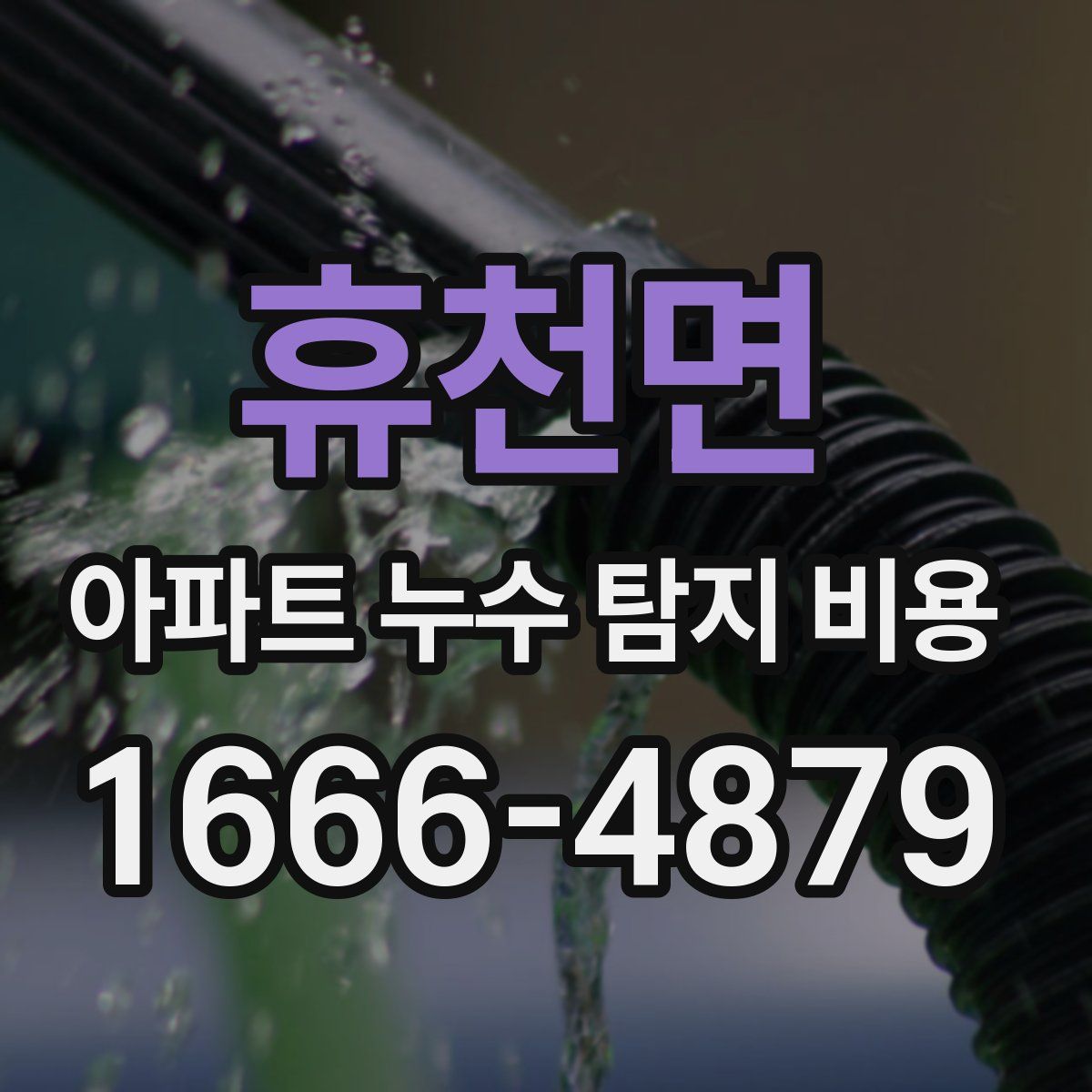휴천면 아파트 누수 탐지 비용