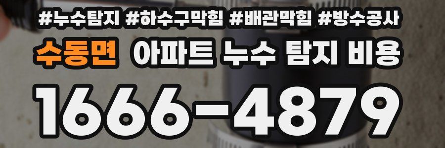 수동면 아파트 누수 탐지 비용