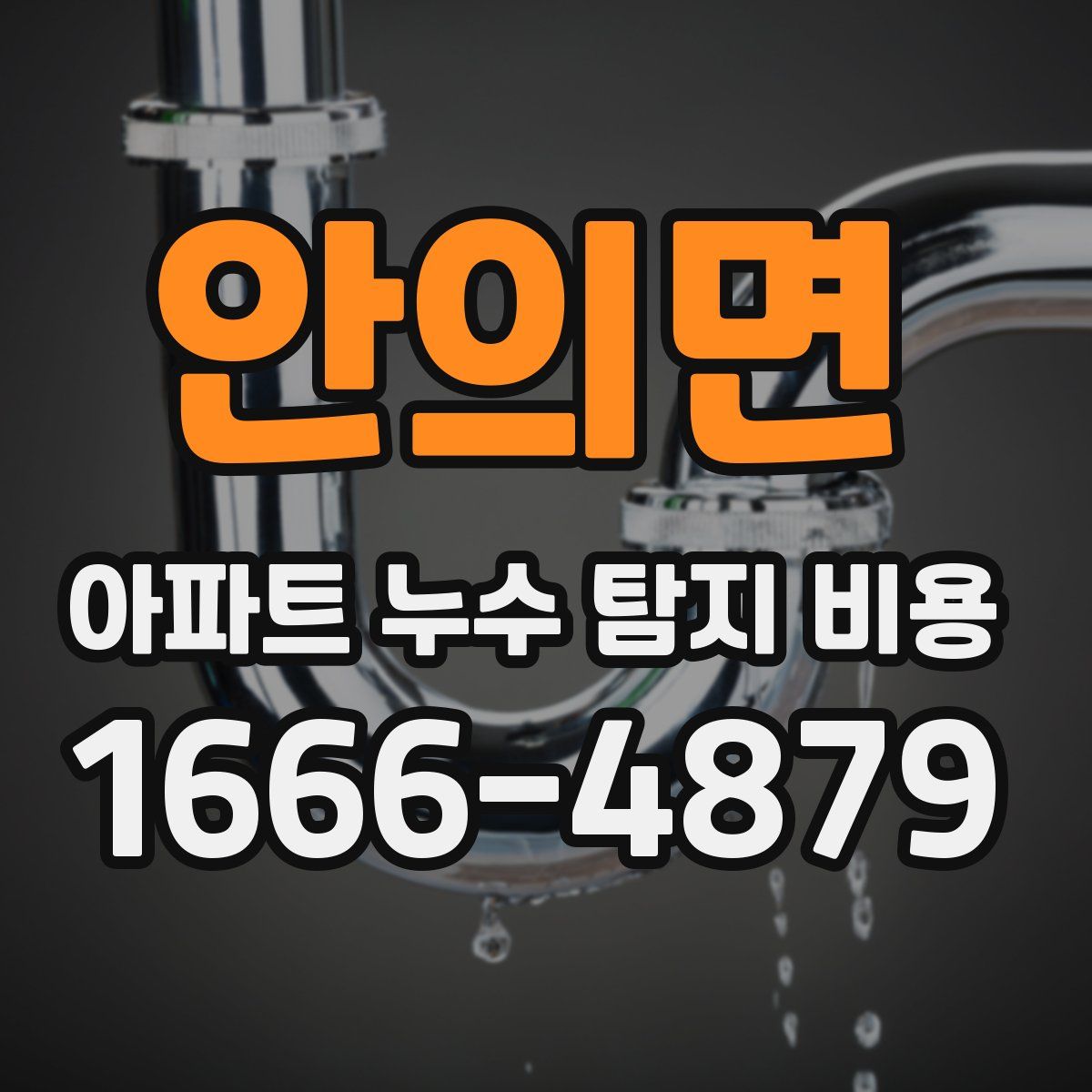 안의면 아파트 누수 탐지 비용