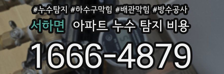 서하면 아파트 누수 탐지 비용