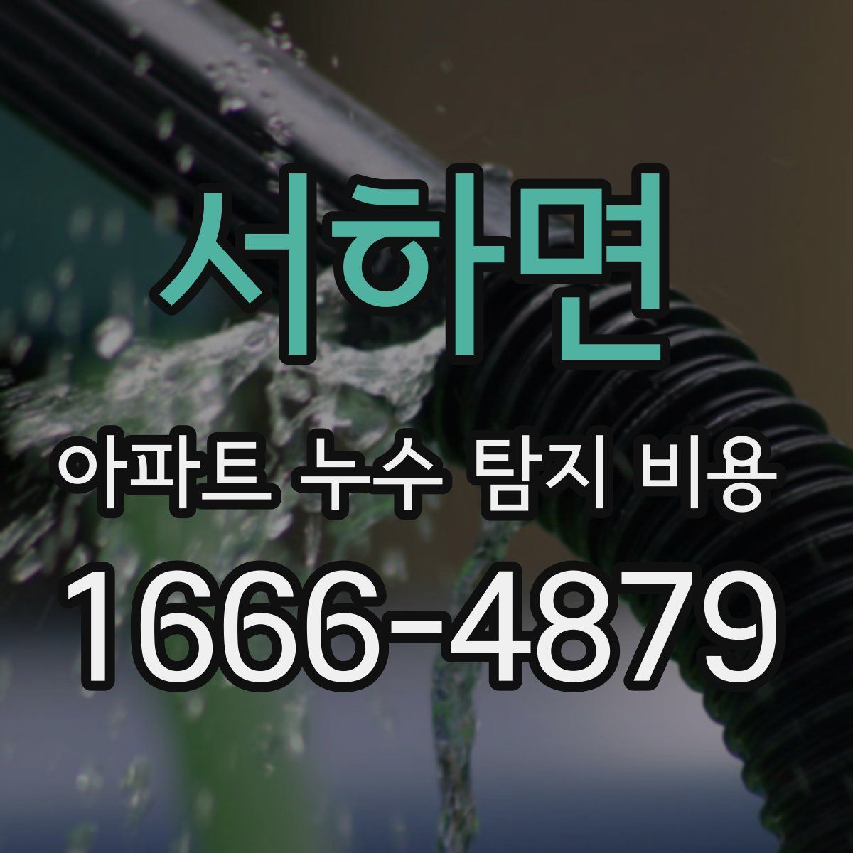 서하면 아파트 누수 탐지 비용