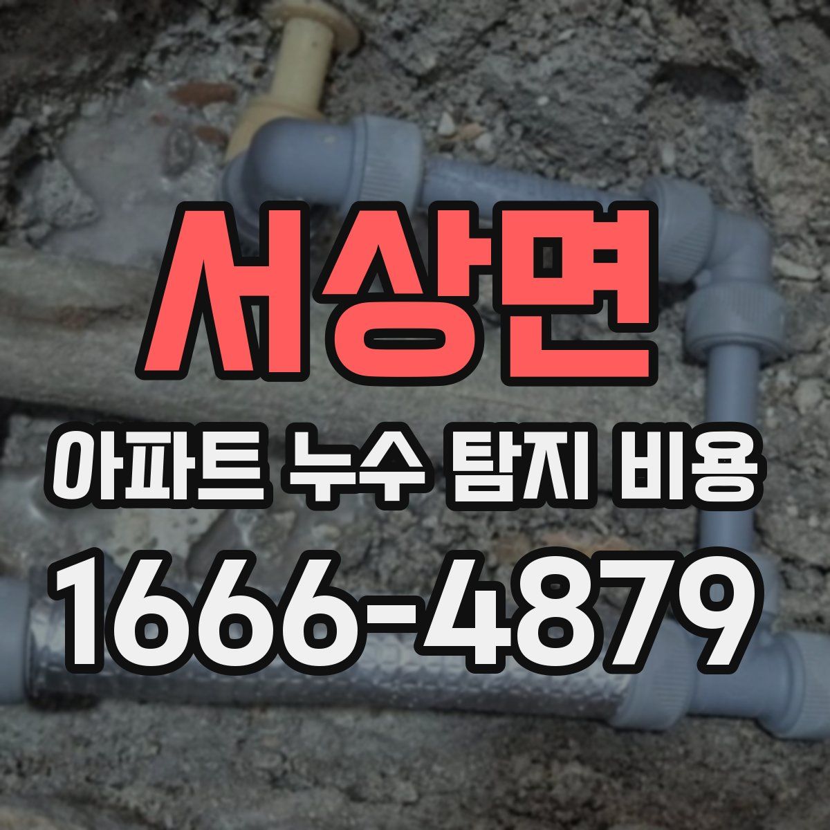 서상면 아파트 누수 탐지 비용