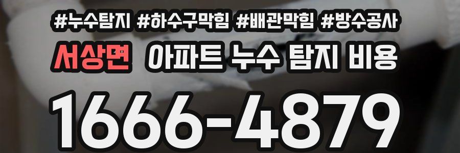 서상면 아파트 누수 탐지 비용