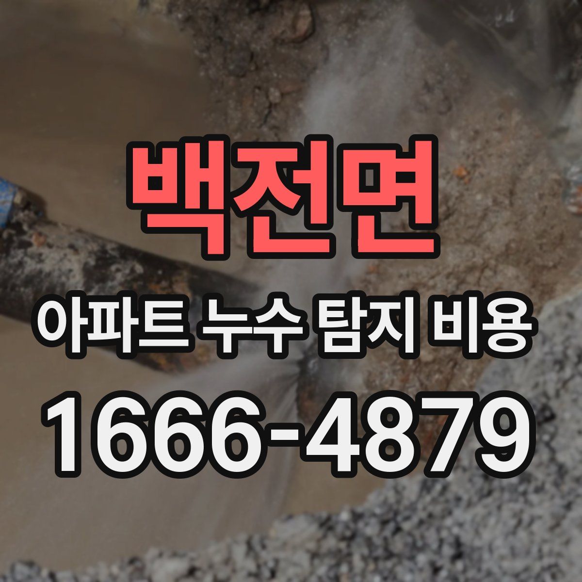 백전면 아파트 누수 탐지 비용