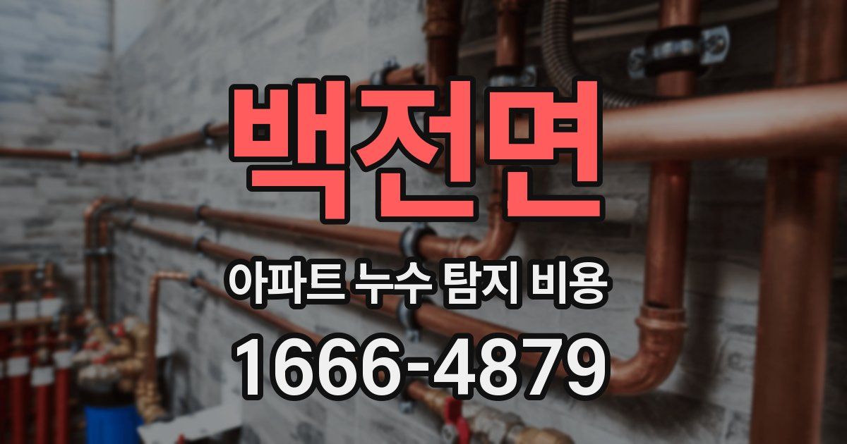 백전면 아파트 누수 탐지 비용