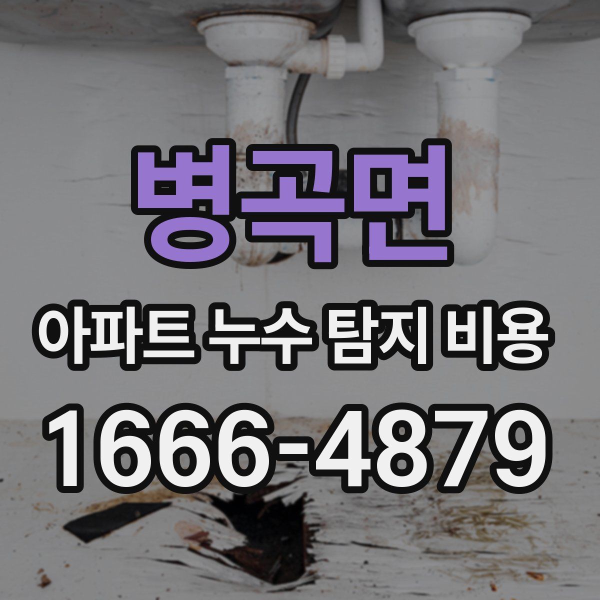 병곡면 아파트 누수 탐지 비용