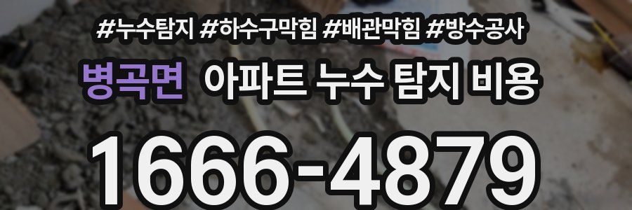 병곡면 아파트 누수 탐지 비용