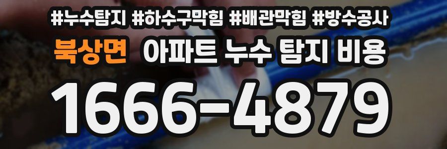 북상면 아파트 누수 탐지 비용