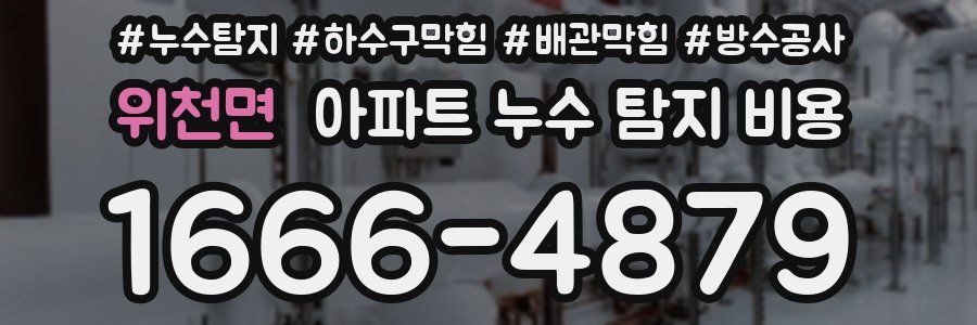위천면 아파트 누수 탐지 비용