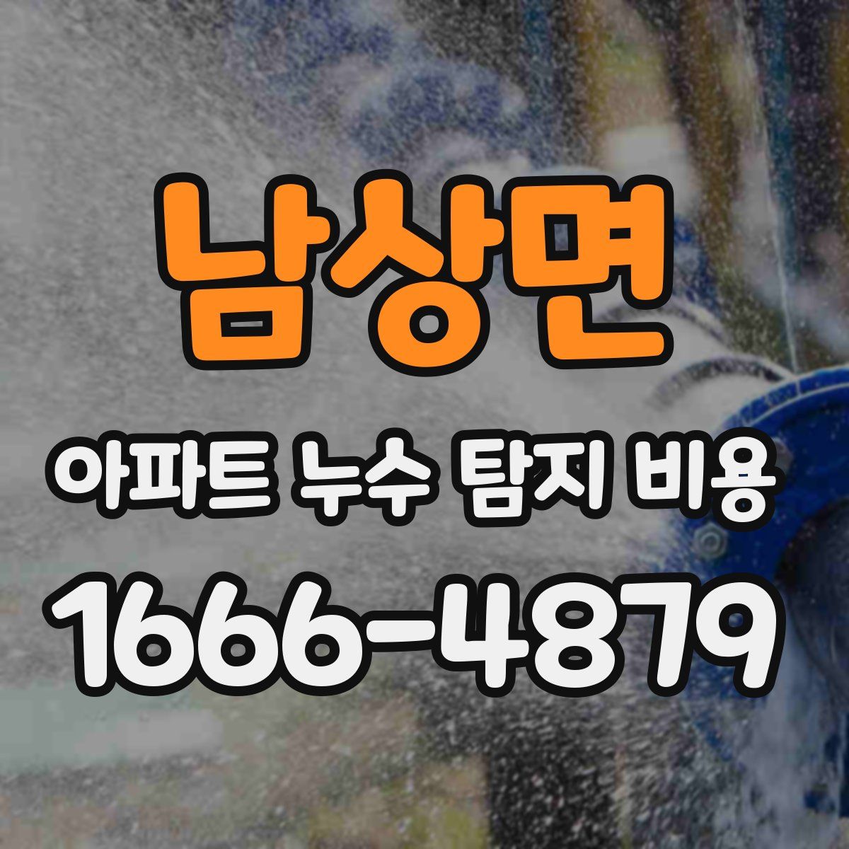 남상면 아파트 누수 탐지 비용