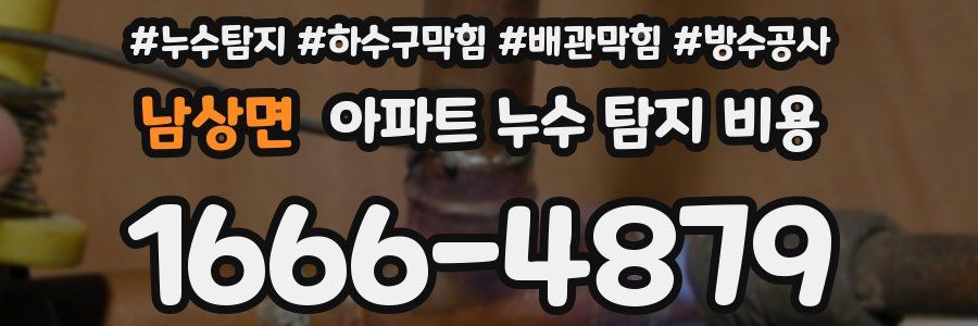 남상면 아파트 누수 탐지 비용