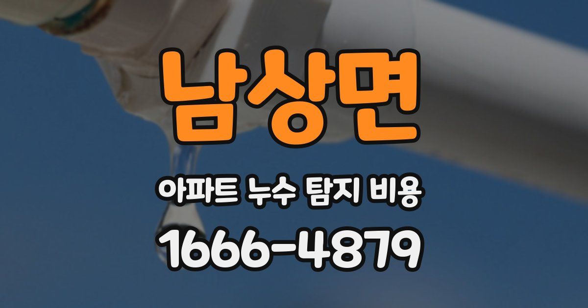 남상면 아파트 누수 탐지 비용