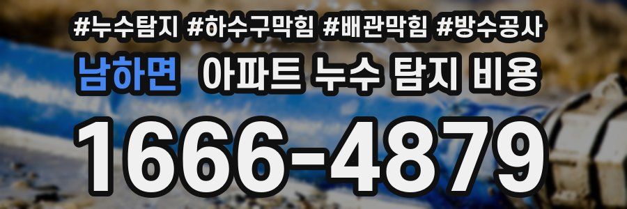 남하면 아파트 누수 탐지 비용