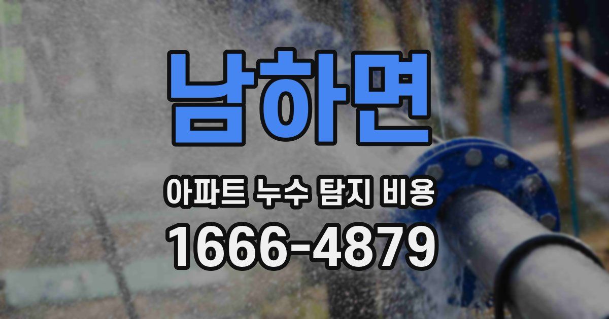 남하면 아파트 누수 탐지 비용